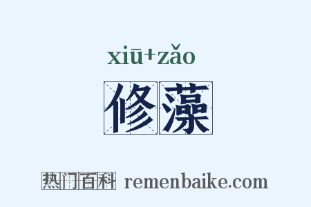 修藻是什么意思的图片
